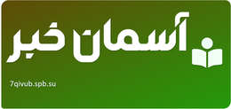 آسمان خبر