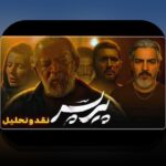 حواشی فیلم پیر پسر: آنچه باید درباره جنجال‌ها و نکات مهم بدانید