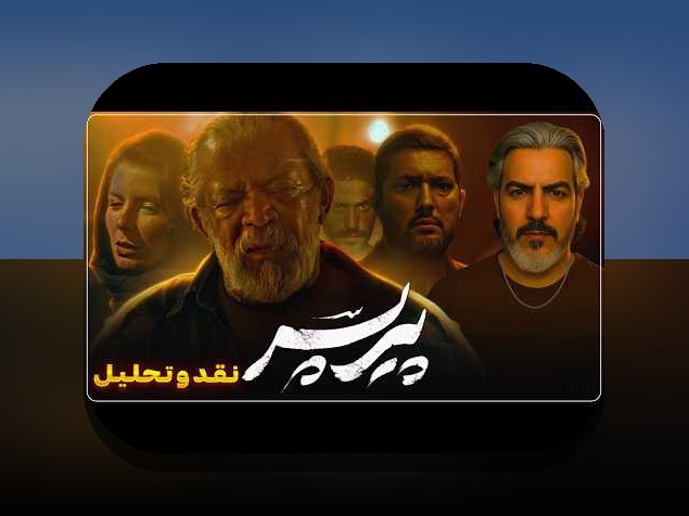 حواشی فیلم پیر پسر: آنچه باید درباره جنجال‌ها و نکات مهم بدانید