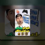 آیا برای بازی پول واقعی نیاز است؟ راهنمای جامع برای کاربران سایت شرط بندی ایرانی