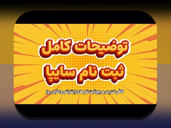 همه چیز درباره ثبت نام سایپا: راهنمای جامع برای علاقه‌مندان به خرید خودروهای داخلی