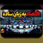 درسهای بحران مالی ۲۰۰۸: چگونه میتوانیم از تاریخ اقتصادی جهان درس بگیریم؟