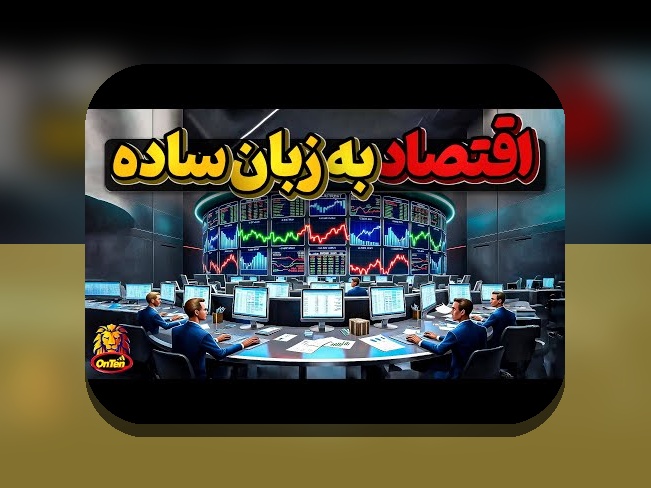 درس‌های بحران مالی ۲۰۰۸: چگونه می‌توانیم از تاریخ اقتصادی جهان درس بگیریم؟