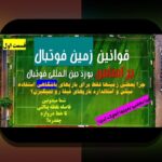 فانتزی فوتبال و ابعاد مالی: چگونه درآمدزایی و سرمایه‌گذاری در دنیای مجازی فوتبال ممکن است؟