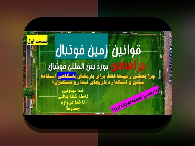 فانتزی فوتبال و ابعاد مالی: چگونه درآمدزایی و سرمایه‌گذاری در دنیای مجازی فوتبال ممکن است؟